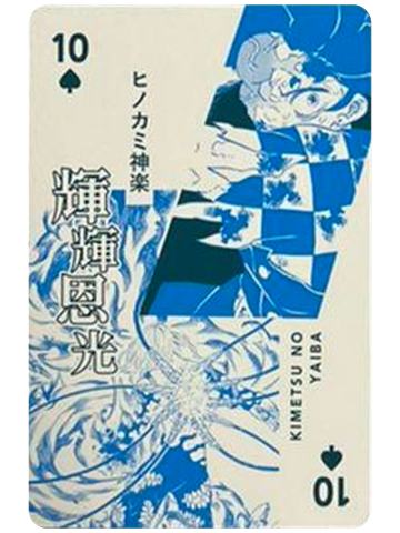 灶门炭治郎10-吾峠呼世晴原画展扑克牌