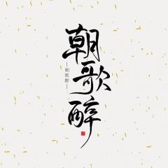 朝歌醉