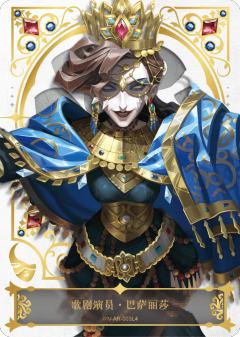 歌剧演员·巴萨丽莎