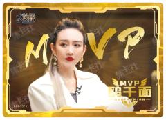 MVP-鸥千面