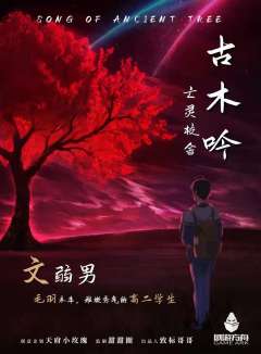古木吟-资料图