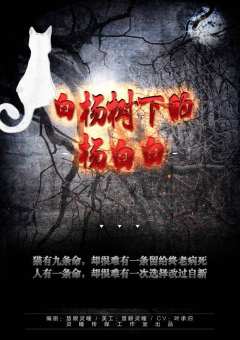 白杨树下的杨白白-资料图