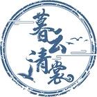 暮云清裳