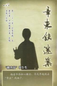 章东镇谜案-资料图