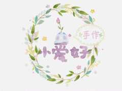 小爱好手作