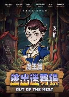 逃出迷雾镇-资料图