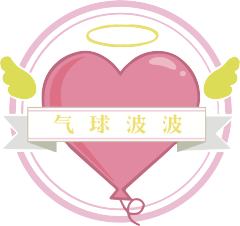 气球波波家