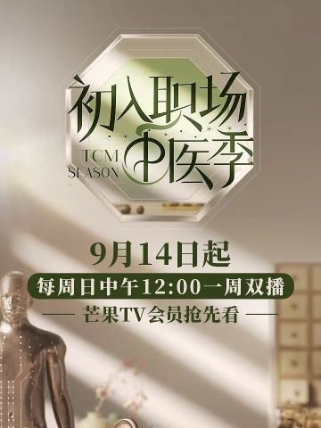 初入职场的我们·中医季