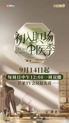 初入职场的我们·中医季