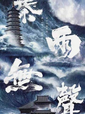 暴雨无声