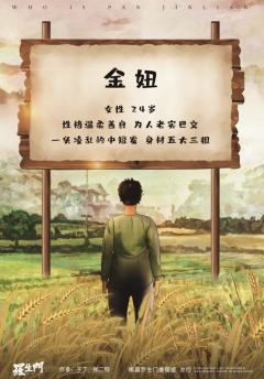 谁是潘金莲-资料图