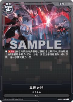 真理必勝