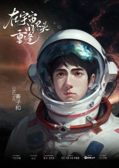 在宇宙的尽头重逢-资料图