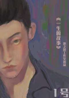 一生的故事-资料图