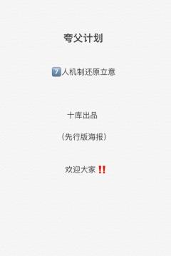 夸父计划