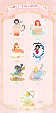 D-BABY茶杯甜心系列-资料图