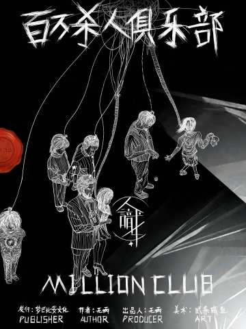 双子星：百万杀人俱乐部