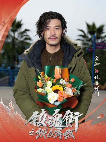 金珈 饰 北落师门