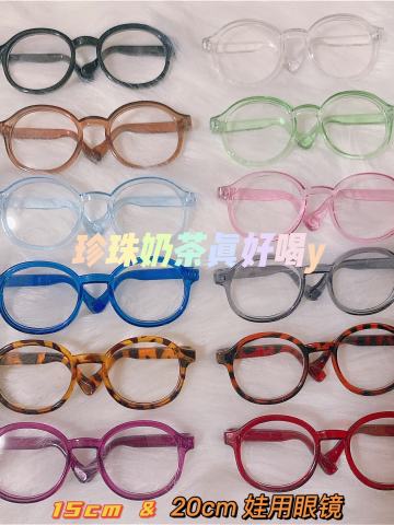 15cm&20cm娃用眼镜