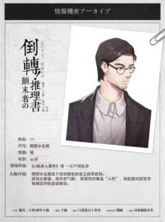 倒转！颠末者の推理書-资料图