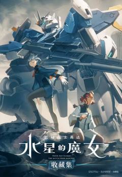 机动战士高达 水星的魔女