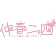 仲春二四