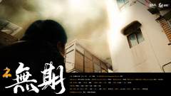 莫思归2:无期-资料图