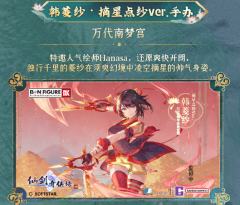 韩菱纱 摘星点纱Ver.-资料图