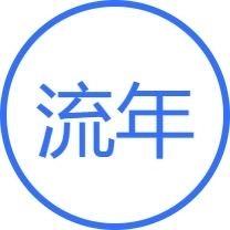 流年