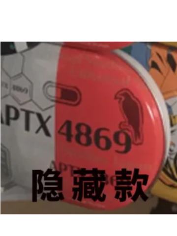 APTX4869（隐藏）-usj限定糖盒