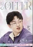 惊心offer系列