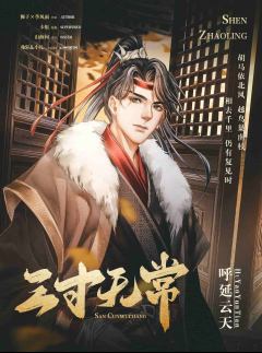 三寸无常-资料图