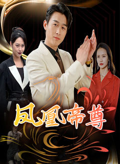 凤凰帝尊