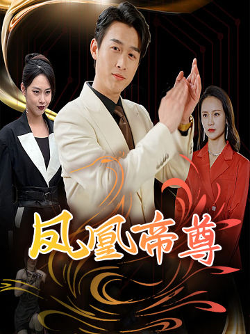 凤凰帝尊