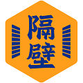隔壁工坊