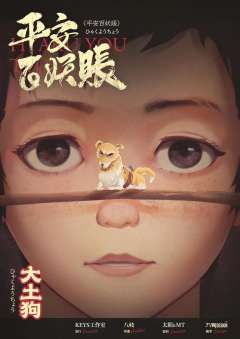 平安百妖账-资料图
