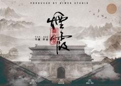 烟霞·凤求凰