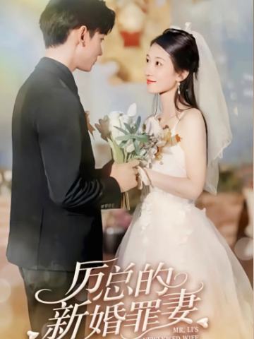 厉总的新婚罪妻