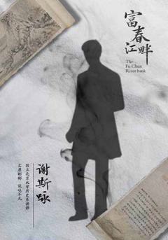 富春江畔-资料图