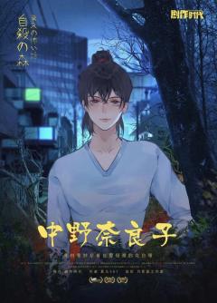 东京恐怖故事：自杀森林-资料图