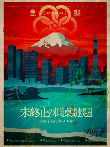 未终止的圆桌谜题