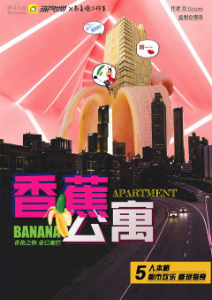 香蕉公寓