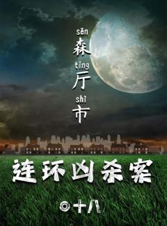 森厅市连环凶杀案