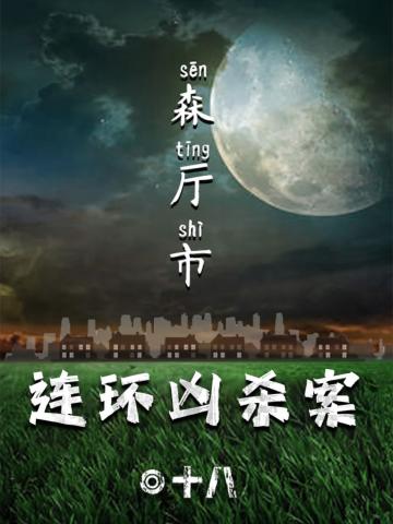 森厅市连环凶杀案