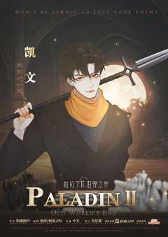 帕拉丁Ⅱ旧界之终-资料图