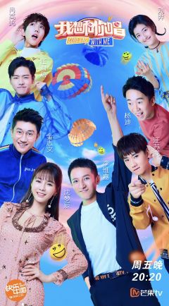 我想和你唱 第3季