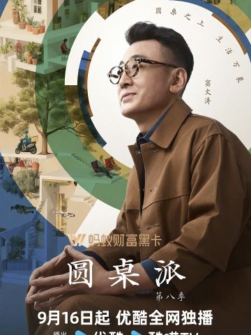 圆桌派第八季