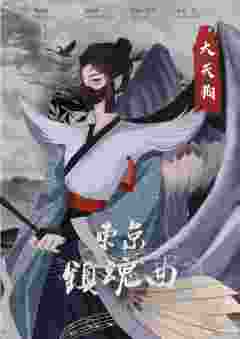 东京镇魂曲-资料图