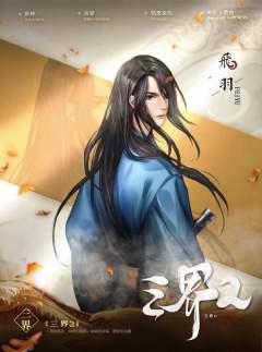 三界2-资料图