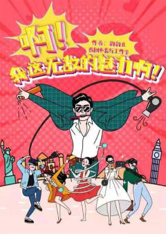 啊！我这无敌的魅力啊